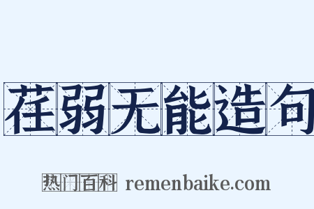 荏弱无能造句是什么意思的图片